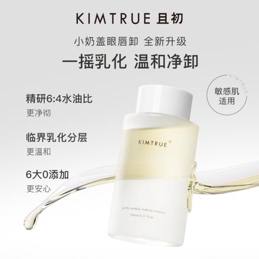 KIMTRUE且初 净澈轻透眼唇卸妆液 150ml 小奶盖眼唇卸2.0 商品图0