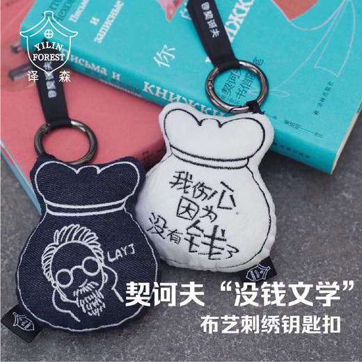 【译森文创】契诃夫“没钱文学”布艺刺绣挂件 商品图0