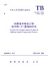 7120  《铁路基本建设工程设计概（预）算编制办法》TB 10801-2024 商品缩略图0