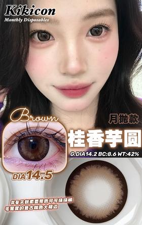 kikicon 月抛美瞳 桂香芋圆 直径14.5mm 着色14.2mm
