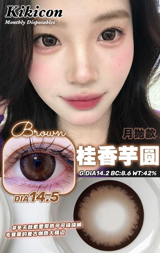 kikicon 月抛美瞳 桂香芋圆 直径14.5mm 着色14.2mm 商品图0