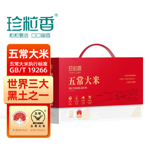 珍粒香_五常大米红运礼盒5kg 商品图0