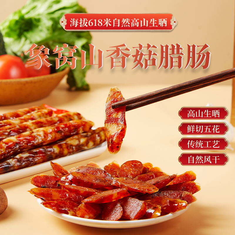 【新晒腊味】象窝山天然生晒香菇腊肠 400g/包