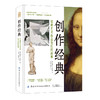 创作经典：经典艺术作品背后的故事 商品缩略图0