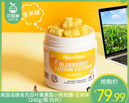 美国诺维肯先目叶黄素脂小熊软糖-玉米味（240g/瓶 90片）生产日期: 2025年8月 商品图0