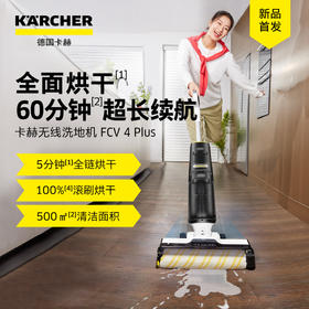 【尊享礼卡兑换】KARCHER德国卡赫无线智能洗地机全屋清洁洗拖吸一体家用全链路烘干60分钟长续航FCV 4 Plus