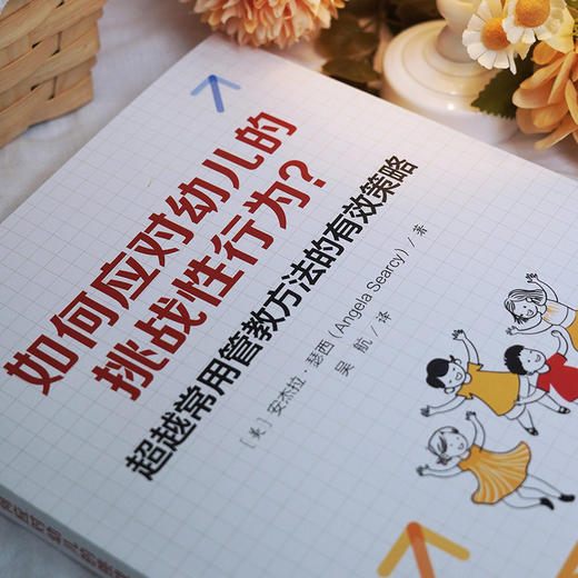 万千教育·如何应对幼儿的挑战性行为？——超越常用管教方法的有效策略 商品图6