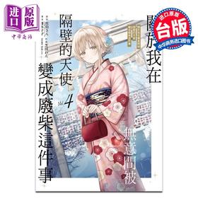 【中商原版】漫画 关于我在无意间被隔壁的天使变成废柴这件事 第4集 佐伯さん 台版漫画书 东立出版