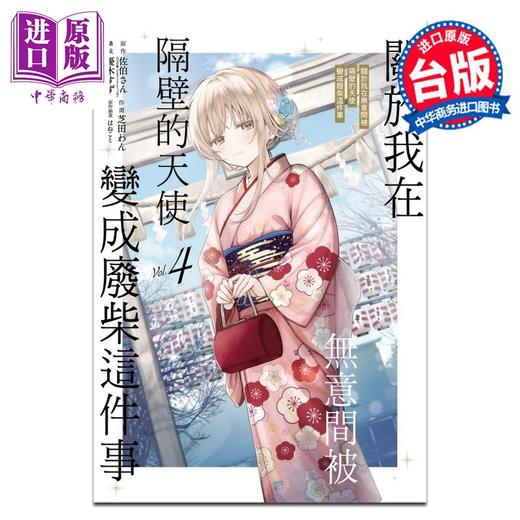 【中商原版】漫画 关于我在无意间被隔壁的天使变成废柴这件事 第4集 佐伯さん 台版漫画书 东立出版 商品图0