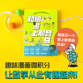 超轻松的漫画微积分：如何追上那只乌龟