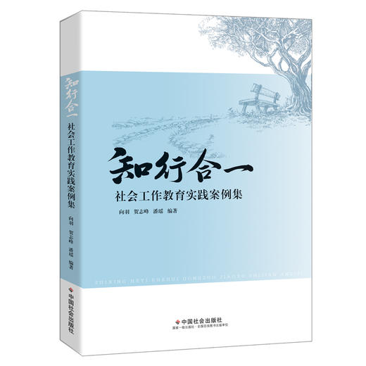 知行合一 : 社会工作教育实践案例集 商品图0