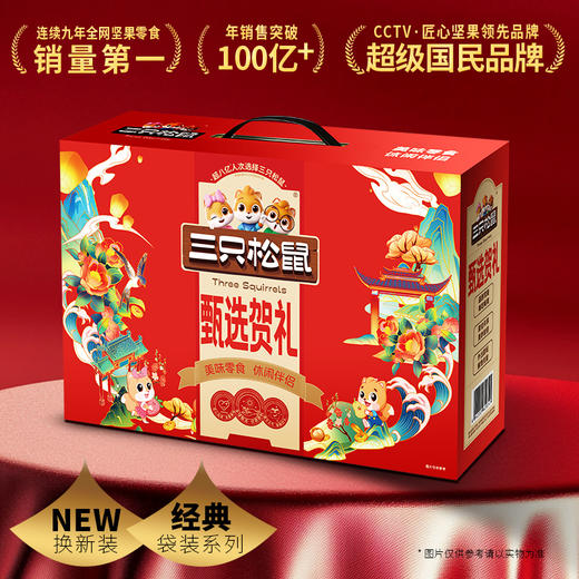 【年货礼盒】三只松鼠 甄选贺礼坚果零食混合装 8包共1120g 商品图0