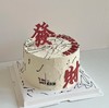 【臻品系列】---单层加高款【發財】跨年、新年、元旦蛋糕 商品缩略图1
