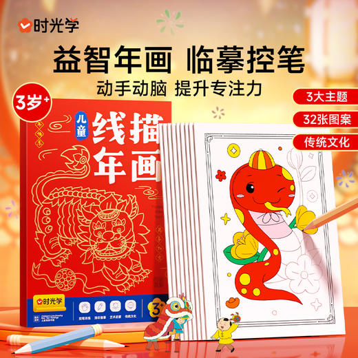 【新年创意年画】儿童线描年画+12色彩色铅笔 萌趣益智动手动脑提升专注力 商品图0