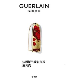 法国娇兰臻彩宝石唇膏壳