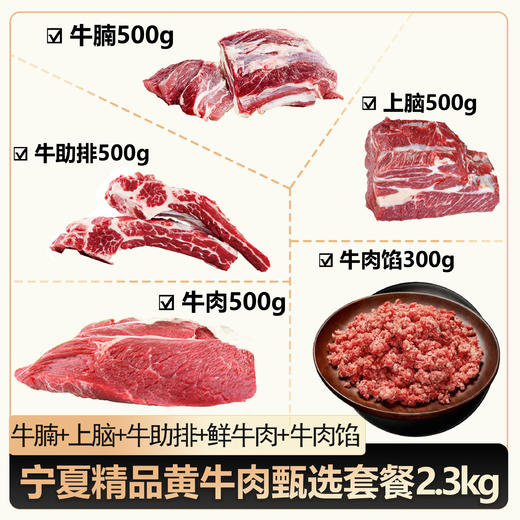 【精品黄牛】宁夏精品黄牛肉套餐2.3kg（京东/顺丰） 商品图0