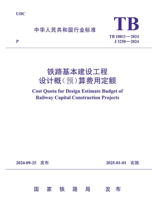 7123  《铁路基本建设工程设计概（预）算费用定额》TB 10811-2024 商品图0