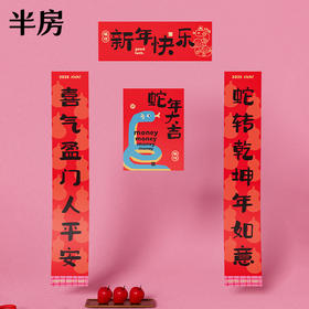半房新春装饰好物【春联】