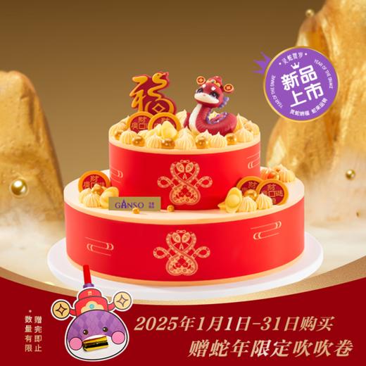 元祖  【多层款式】灵蛇纳福鲜奶蛋糕 商品图1