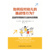 万千教育·如何应对幼儿的挑战性行为？——超越常用管教方法的有效策略 商品缩略图1