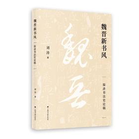 《魏晋新书风—简斋书法史论稿》 刘涛 著