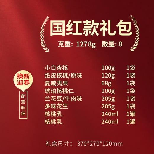 【年货礼盒】三只松鼠 国红款礼包袋装坚果礼 8包共1278g 商品图4