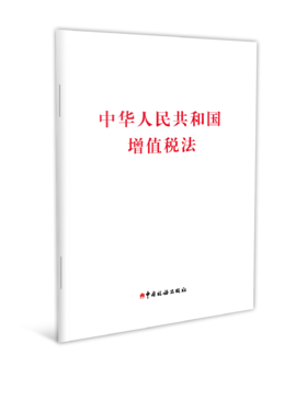 中华人民共和国增值税法
