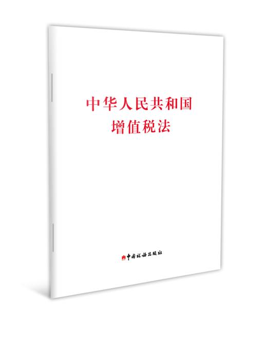 中华人民共和国增值税法 商品图0