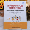 万千教育·如何应对幼儿的挑战性行为？——超越常用管教方法的有效策略 商品缩略图2