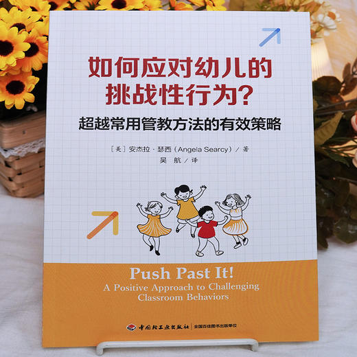 万千教育·如何应对幼儿的挑战性行为？——超越常用管教方法的有效策略 商品图2
