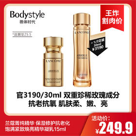 【12.28王炸割肉价】兰蔻菁纯精华 保湿修护抗老化饱满紧致焕亮精华凝乳15ml（限25年5月）