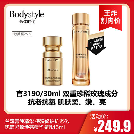 【12.28王炸割肉价】兰蔻菁纯精华 保湿修护抗老化饱满紧致焕亮精华凝乳15ml（限25年5月） 商品图0