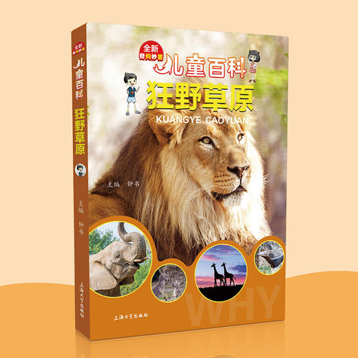 儿童百科狂野草原内容图画色彩丰富有趣fb适合小学生阅读激发互动性思维科普百科课外书上海大学出版社 商品图1