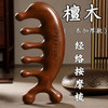 檀木经络保健梳(中国中医药出版社文创产品） 随时随地享受按摩 本梳精选紫光檀黑酸枝制作 适用于面部头颈手臂腿部穴位按摩和点按 商品缩略图0