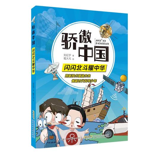 骄傲中国·闪闪北斗耀中华 丰富体验感fb跟随科学导师探究技术真相 增加趣味性增强记忆力附阅读手册 安徽少年儿童出版社 商品图3