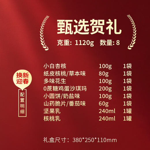 【年货礼盒】三只松鼠 甄选贺礼坚果零食混合装 8包共1120g 商品图4