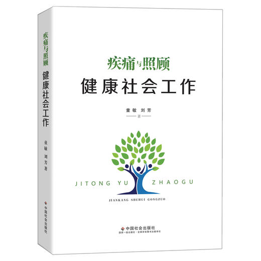 疾痛与照顾：健康社会工作 商品图0