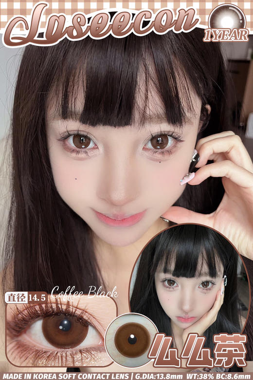 LASEECON 么么茶 ICODI韩产添加玻尿酸+mpc硅水 14.5mm (着色13.6mm) 商品图0