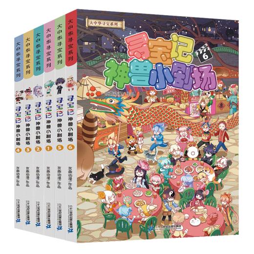 大中华寻宝记系列神兽小剧场全1-8册全套神兽发电站全1-13册6-12岁小学生科普百科书 商品图4