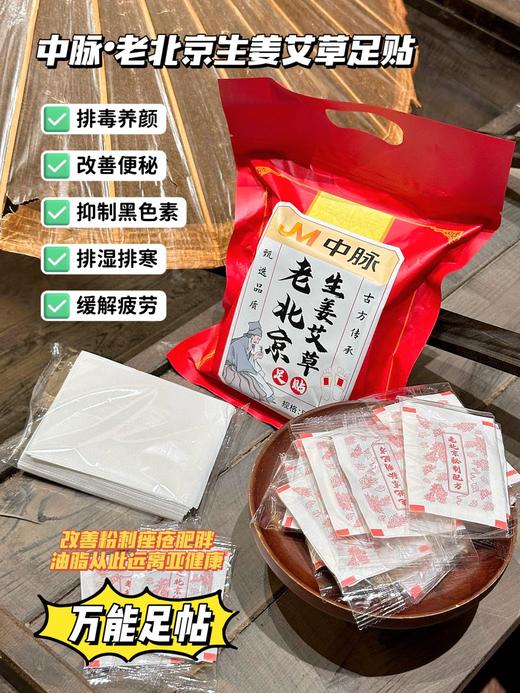 【养生达人必备】中脉老北京足贴3包 商品图2