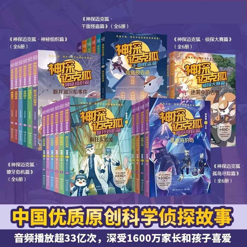 神探迈克狐系列图书一二三四五辑神秘组织篇千面怪盗篇侦探大赛篇小学生少儿科学侦探故事推理书