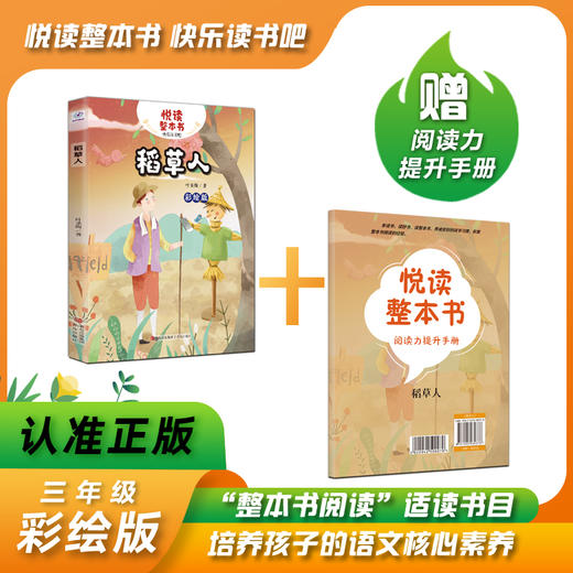 悦读整本书 稻草人 叶圣陶著fb三年级上册快乐读书吧系列正反书 3上 青岛出版社 商品图0