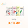 少年时 • 经济学启蒙（4本） 商品缩略图0
