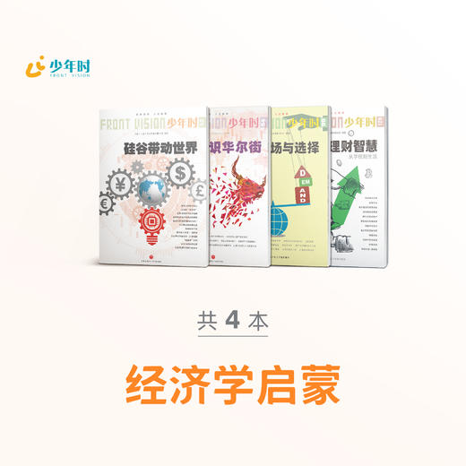 少年时 • 经济学启蒙（4本） 商品图0