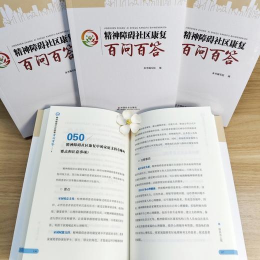 精神障碍社区康复百问百答 商品图1