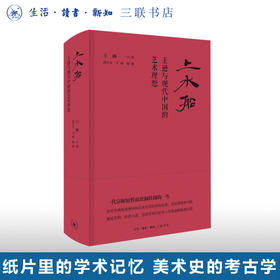 上水船：王逊与现代中国的艺术理想 王涵口述