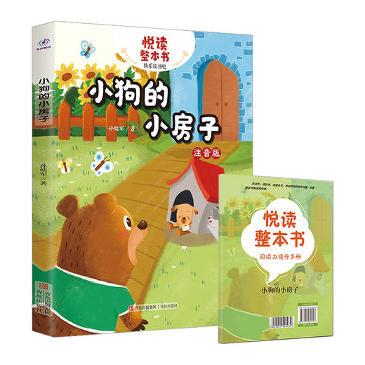 悦读整本书 小狗的小房子 孙幼军著fb二年级上册快乐读书吧系列正反书 2上fb 青岛出版社 商品图1