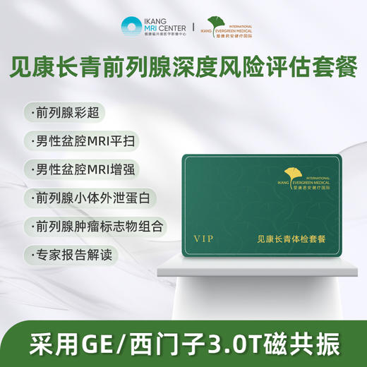 爱康君安 	见康长青-前列腺风险评估套餐 商品图0