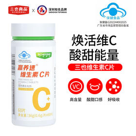 三也真品牌维生素C60片 补充维生素C
