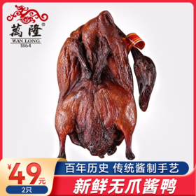 新鲜生产的万隆酱鸭2只 单独真空包装 百年历史 传统酱制手艺 好吃不贵 入手不亏600g左右/只